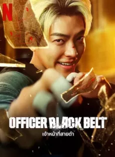 ดูหนัง เจ้าหน้าที่สายดำ Officer Black Belt (2024)