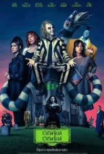 ดูหนังออนไลน์ บีเทิลจู๊ดส์ บีเทิลจู๊ดส์ Beetlejuice Beetlejuice (2024)