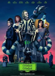 ดูหนัง บีเทิลจู๊ดส์ บีเทิลจู๊ดส์ Beetlejuice Beetlejuice (2024)