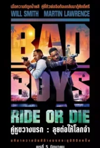 ดูหนังออนไลน์ คู่หูขวางนรก ลุยต่อให้โลกจำ Bad Boys Ride or Die (2024)