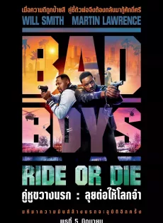 ดูหนัง คู่หูขวางนรก ลุยต่อให้โลกจำ Bad Boys Ride or Die (2024)