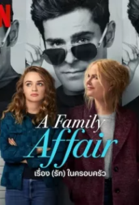 ดูหนังออนไลน์ เรื่อง (รัก) ในครอบครัว A Family Affair (2024)