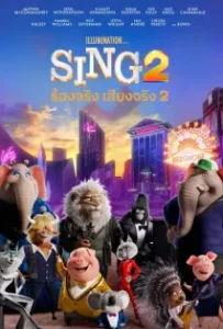 ดูหนังออนไลน์ ร้องจริง เสียงจริง 2 (2021) Sing 2