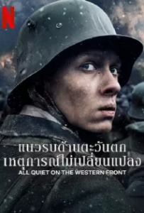 ดูหนังออนไลน์ แนวรบด้านตะวันตก เหตุการณ์ไม่เปลี่ยนแปลง (2022) All Quiet on The Western Front