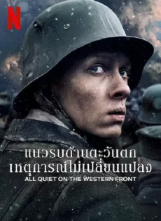 ดูหนัง แนวรบด้านตะวันตก เหตุการณ์ไม่เปลี่ยนแปลง (2022) All Quiet on The Western Front