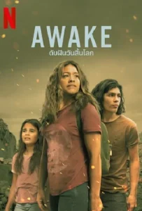 ดูหนังออนไลน์ ดับฝันวันสิ้นโลก (2021) Awake