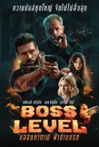 ดูหนังออนไลน์ BOSS LEVEL (2021)