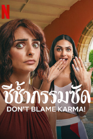 ดูหนัง ชีช้ำกรรมซัด (2022) Don’t Blame Karma!