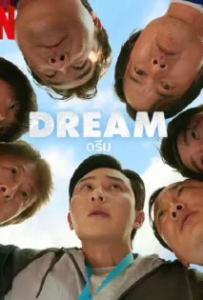 ดูหนังออนไลน์ ดรีม Dream (2023)