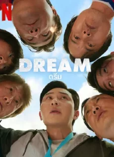 ดูหนัง ดรีม Dream (2023)