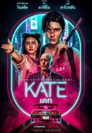 ดูหนังออนไลน์ เคท (2021) Kate