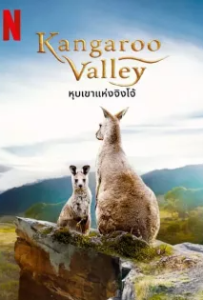 ดูหนังออนไลน์ หุบเขาแห่งจิงโจ้ (2022) Kangaroo Valley