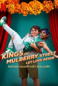 ดูหนังออนไลน์ คิงส์ ออฟ มัลเบอร์รี่ สตรีท รักชนะทุกสิ่ง (2023) Kings of Mulberry Street Let Love Reign