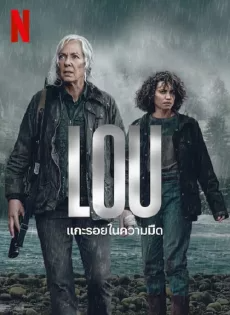 ดูหนัง แกะรอยในความมืด (2022) Lou