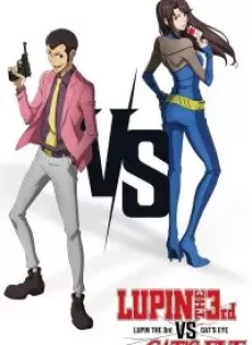 ดูหนัง ลูแปงที่ 3 ปะทะ พยัคฆ์สาว แคทส์อาย Lupin the 3rd vs Cat’s Eye (2023)