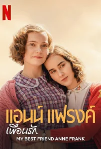 ดูหนังออนไลน์ แอนน์ แฟรงค์ เพื่อนรัก (2021) My Best Friend Anne Frank