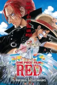 ดูหนังออนไลน์ วันพีซ ฟิล์ม เรด (2022) One Piece Film Red