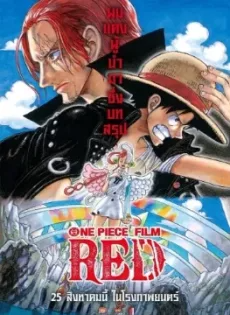 ดูหนัง วันพีซ ฟิล์ม เรด (2022) One Piece Film Red