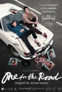 ดูหนังออนไลน์ วันสุดท้าย..ก่อนบายเธอ (2021) One for the Road