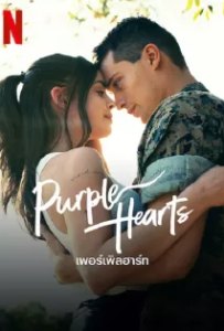 ดูหนังออนไลน์ เพอร์เพิลฮาร์ท (2022) Purple Hearts