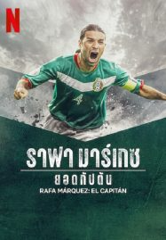 ดูหนังออนไลน์ ราฟา มาร์เกซ Rafa Marquez El Capitan (2024)