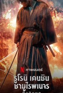 ดูหนังออนไลน์ รูโรนิ เคนชิน ซามูไรพเนจร: ปัจฉิมบท 2021  Rurouni Kenshin: 2021 NETFLIX