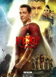 ดูหนัง ชาแซม! จุดเดือดเทพเจ้า (2023) Shazam! Fury of the Gods