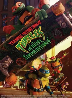 ดูหนัง เต่านินจา โกลาหลกลายพันธุ์ (2023) Teenage Mutant Ninja Turtles Mutant Mayhem