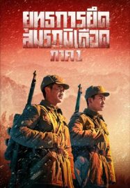 ดูหนังออนไลน์ ยุทธการยึดสมรภูมิเดือด (2021) The Battle at Lake Changjin