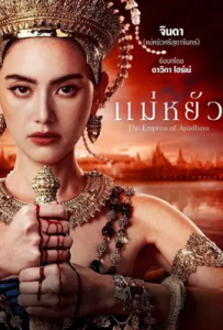 ดูหนังออนไลน์ แม่หยัว The Empress of Ayodhaya (2024)