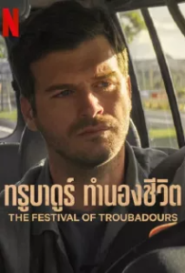 ดูหนังออนไลน์ ทรูบาดูร์ ทำนองชีวิต (2022) The Festival of Troubadours