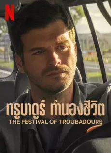 ดูหนัง ทรูบาดูร์ ทำนองชีวิต (2022) The Festival of Troubadours