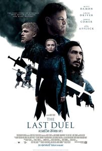 ดูหนังออนไลน์ ดวลชีวิต ลิขิตชะตา (2021) The Last Duel