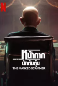 ดูหนังออนไลน์ หน้ากากนักต้มตุ๋น (2022) The Masked Scammer