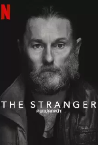 ดูหนังออนไลน์ คนแปลกหน้า (2022) The Stranger