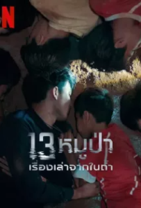 ดูหนังออนไลน์ 13หมูป่า เรื่องเล่าจากในถ้ำ (2022) The Trapped 13