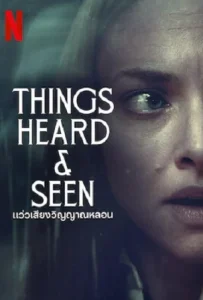 ดูหนังออนไลน์ แว่วเสียงวิญญาณหลอน (2021) Things Heard & Seen