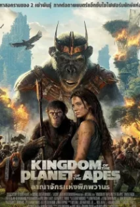 ดูหนังออนไลน์ อาณาจักรแห่งพิภพวานร Kingdom of the Planet of the Apes (2024)