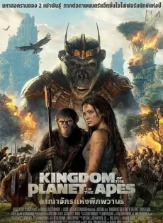 ดูหนัง อาณาจักรแห่งพิภพวานร Kingdom of the Planet of the Apes (2024)