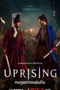 ดูหนังออนไลน์ กบฏผงาดแผ่นดิน Uprising (2024)