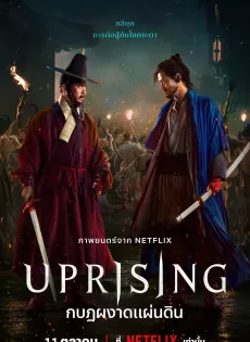 ดูหนัง กบฏผงาดแผ่นดิน Uprising (2024)