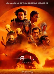 ดูหนัง ดูน ภาค 2 (2024) Dune Part Two