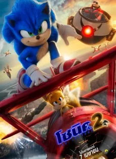 ดูหนัง โซนิค เดอะ เฮดจ์ฮ็อก 2 (2022) Sonic the Hedgehog 2