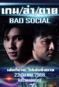 ดูหนังออนไลน์ เกม ล่า ตาย (2023) Bad Social