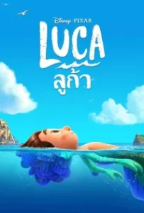 ดูหนังออนไลน์ ลูก้า (2021) Luca