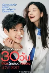 ดูหนังออนไลน์ 30 วันโคตร(เกลียด)เธอเลย Love Reset (2023)