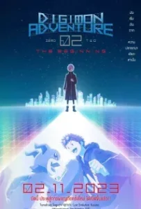 ดูหนังออนไลน์ ดิจิมอนแอดเวนเจอร์ 02 2023 (Digimon Adventure 02 The Beginning 2023)