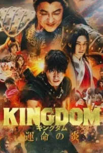 ดูหนังออนไลน์ Kingdom 3 Flame of Destiny ( มหาสงครามกู้แผ่นดิน 3 เปลวเพลิงแห่งโชคชะตา )​ 2023