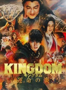 ดูหนัง Kingdom 3 Flame of Destiny ( มหาสงครามกู้แผ่นดิน 3 เปลวเพลิงแห่งโชคชะตา )​ 2023