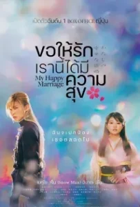 ดูหนังออนไลน์ ขอให้รักเรานี้ได้มีความสุข ( My Happy Marriage 2023 )